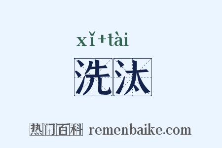 洗汰是什么意思的图片